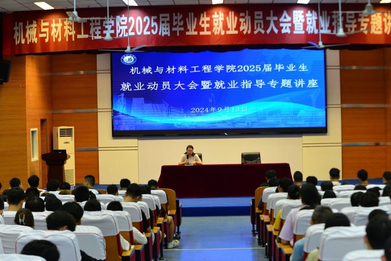 机械与材料工程学院召开2025届毕业生就业动员大会暨就业指导专题讲座