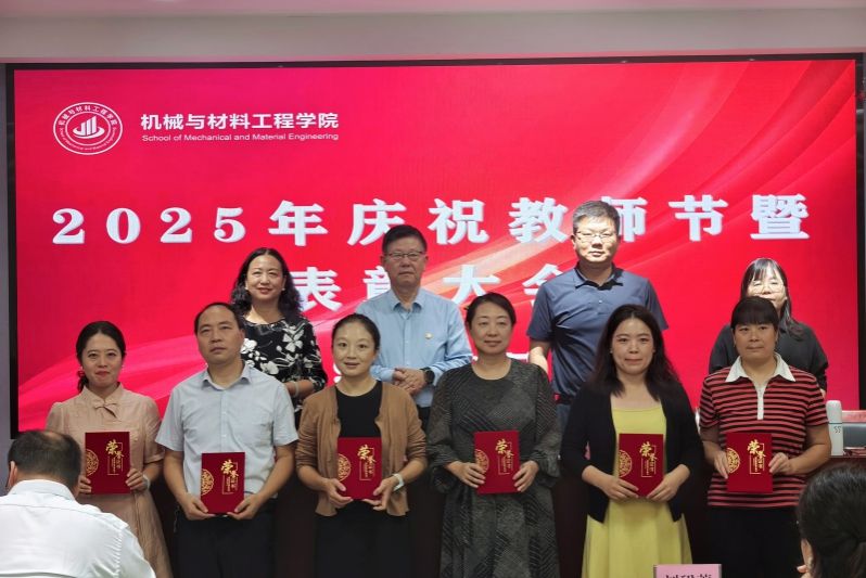 机械与材料工程学院  组织召开庆祝教师节暨表彰大会