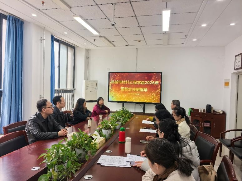 机械与材料工程学院召开2026年度国基金申报冲刺交流研讨会