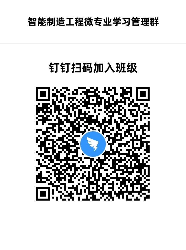 智能制造工程微专业招生简章