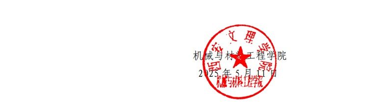 机械与材料工程学院 进入面试人员面试成绩公示