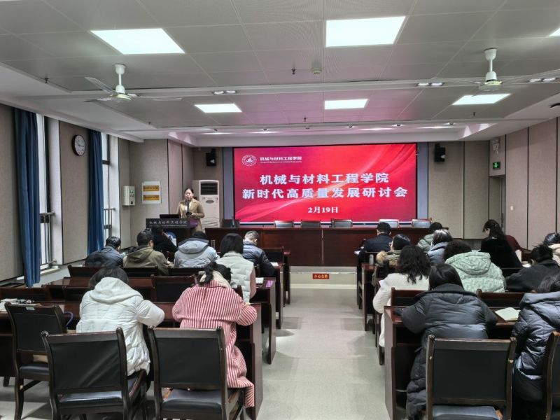 机械与材料工程学院  组织召开“新时代高质量发展研讨会”