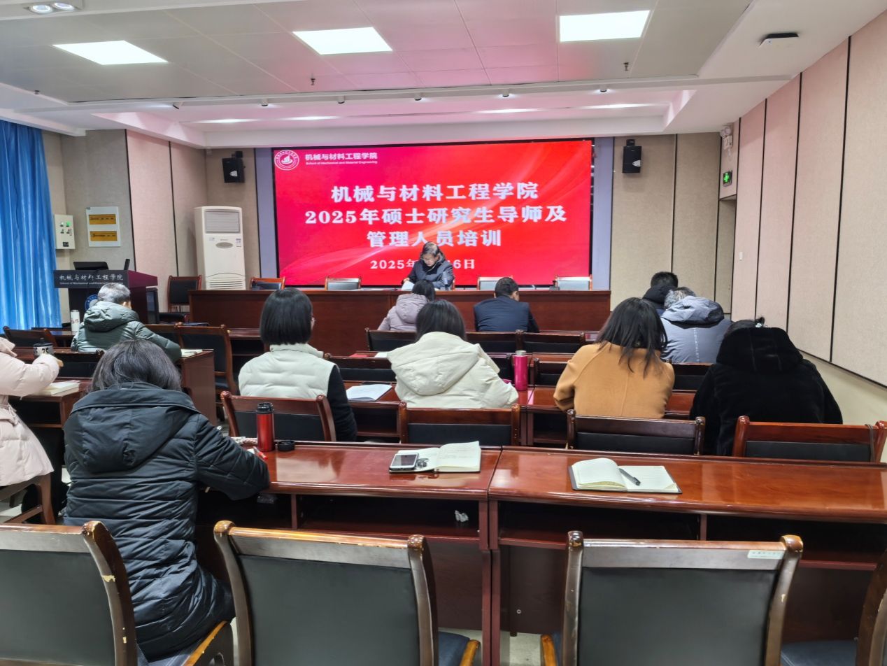 机械与材料工程学院开展机械硕士导师与管理人员培训会