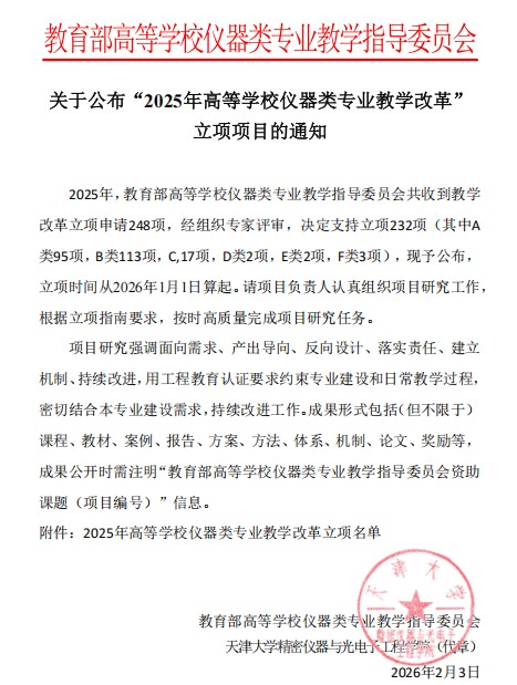 机械与材料工程学院喜获教育部仪器教指委教改项目立项8项