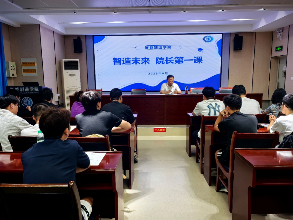智造赋能 铸魂育人  ——智能制造学院开展2026级研究生入学教育“第一课”