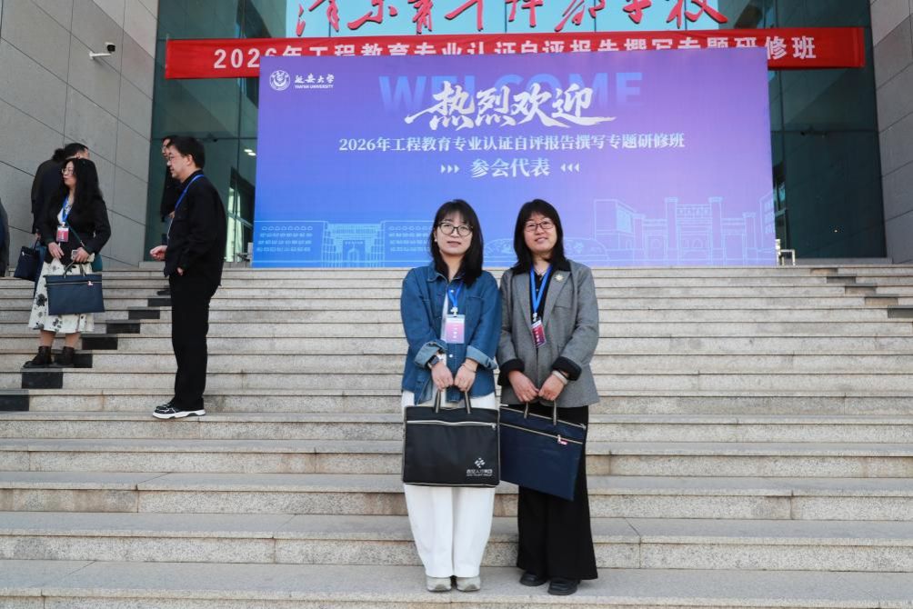 智能制造学院教师参加工程教育专业认证培训 助力专业建设提质增效